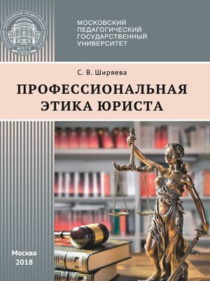 cover image of Профессиональная этика юриста